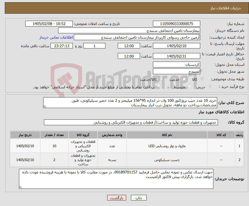 تصویر کوچک آگهی نیاز کالا-خرید 10 عدد چیپ پروژکتور 100 وات در اندازه 95*156 میلیمتر و 2 عدد خمیر سیلیکونی، طبق مشخصات،پرداخت دو ماهه، تحویل درب انبار بیمارستان