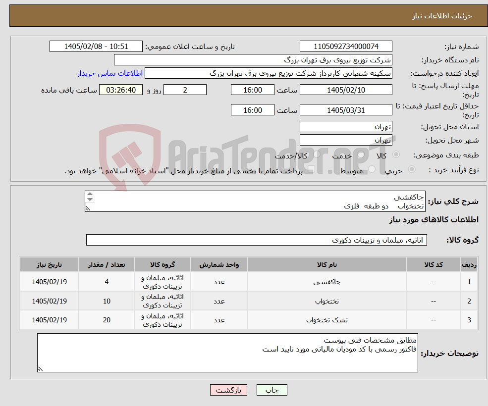 تصویر کوچک آگهی نیاز کالا-جاکفشی تختخواب دو طبقه فلزی تشک خوشخواب 