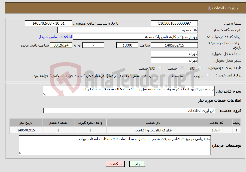 تصویر کوچک آگهی نیاز خدمات-پشتیبانی تجهیزات اعلام سرقت شعب مستقل و ساختمان های ستادی استان تهران