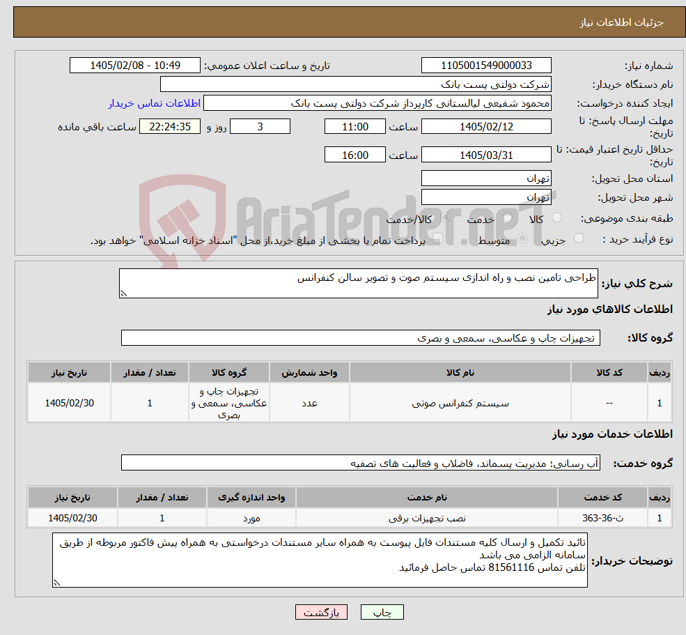تصویر کوچک آگهی نیاز خدمت/کالا-طراحی تامین نصب و راه اندازی سیستم صوت و تصویر سالن کنفرانس