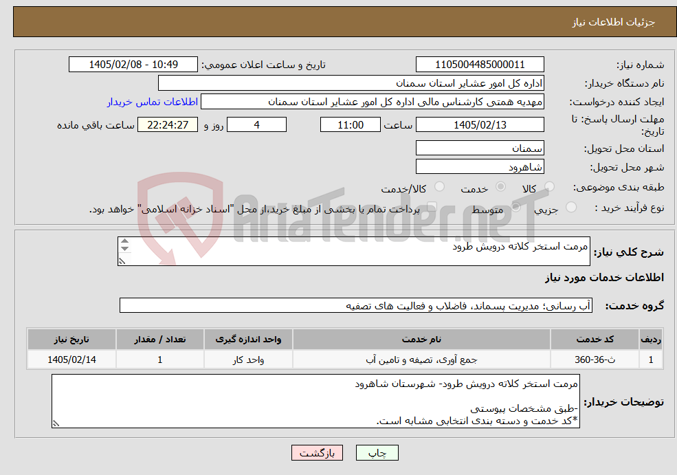 تصویر کوچک آگهی نیاز خدمات-مرمت استخر کلاته درویش طرود -طبق مشخصات پیوستی *کد خدمت و دسته بندی انتخابی مشابه است.