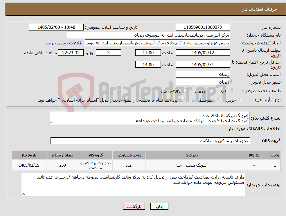 تصویر کوچک آگهی نیاز کالا-آمبوبگ بزرگسال 200 عدد آمبوبگ نوزادی 50 عدد - ایرانکد مشابه میباشد پرداخت دو ماهه 
