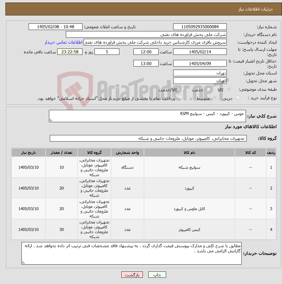 تصویر کوچک آگهی نیاز کالا- موس - کیبورد - کیس - سوئیچ KVM