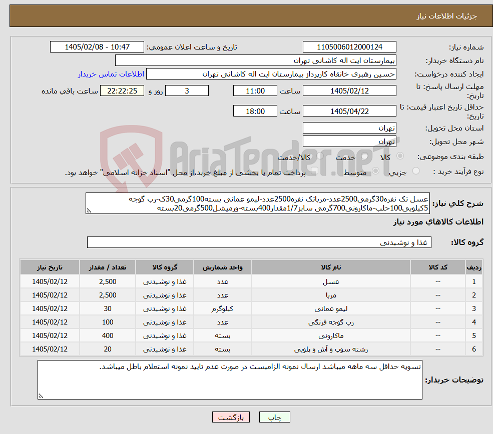 تصویر کوچک آگهی نیاز کالا-عسل تک نفره30گرمی2500عدد-مرباتک نفره2500عدد-لیمو عمانی بسته100گرمی30ک-رب گوجه 5کیلویی100حلب-ماکارونی700گرمی سایز1/7مقدار400بسته-ورمیشل500گرمی20بسته