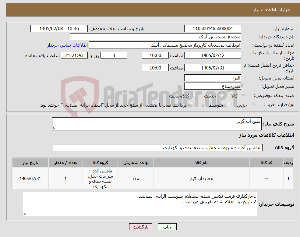 تصویر کوچک آگهی نیاز کالا-منبع آب گرم