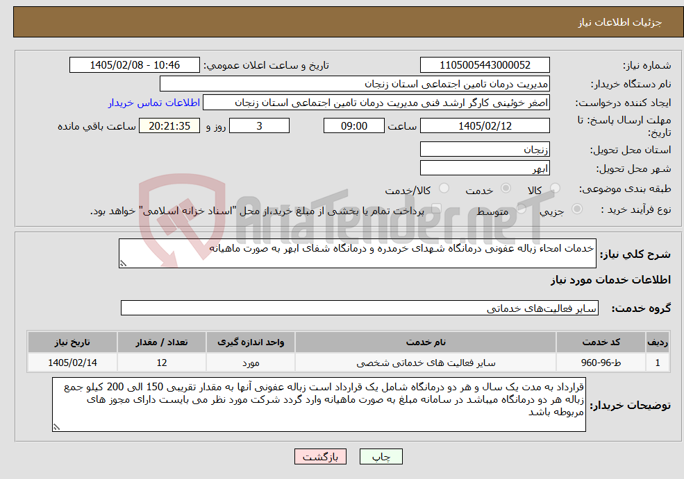تصویر کوچک آگهی نیاز خدمات-خدمات امحاء زباله عفونی درمانگاه شهدای خرمدره و درمانگاه شفای ابهر به صورت ماهیانه