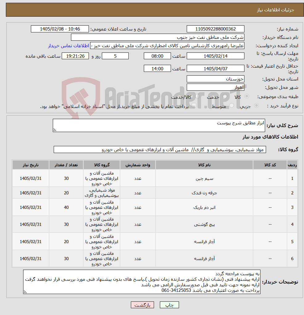 تصویر کوچک آگهی نیاز کالا-ابزار مطابق شرح پیوست
