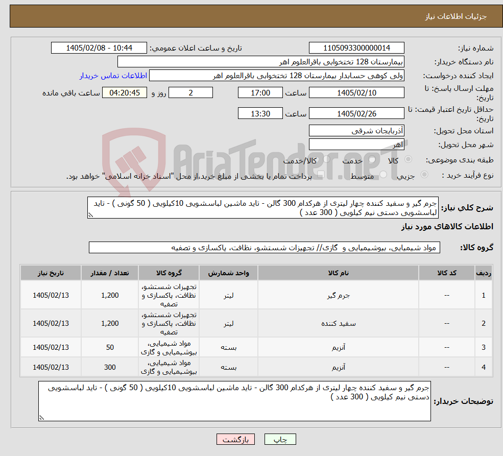 تصویر کوچک آگهی نیاز کالا-جرم گیر و سفید کننده چهار لیتری از هرکدام 300 گالن - تاید ماشین لباسشویی 10کیلویی ( 50 گونی ) - تاید لباسشویی دستی نیم کیلویی ( 300 عدد ) 
