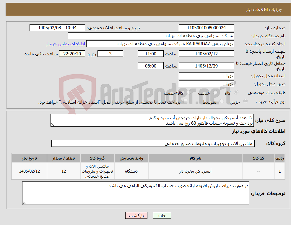 تصویر کوچک آگهی نیاز کالا-12 عدد آبسردکن یخچال دار دارای خروجی آب سرد و گرم پرداخت و تسویه حساب فاکتور 60 روز می باشد