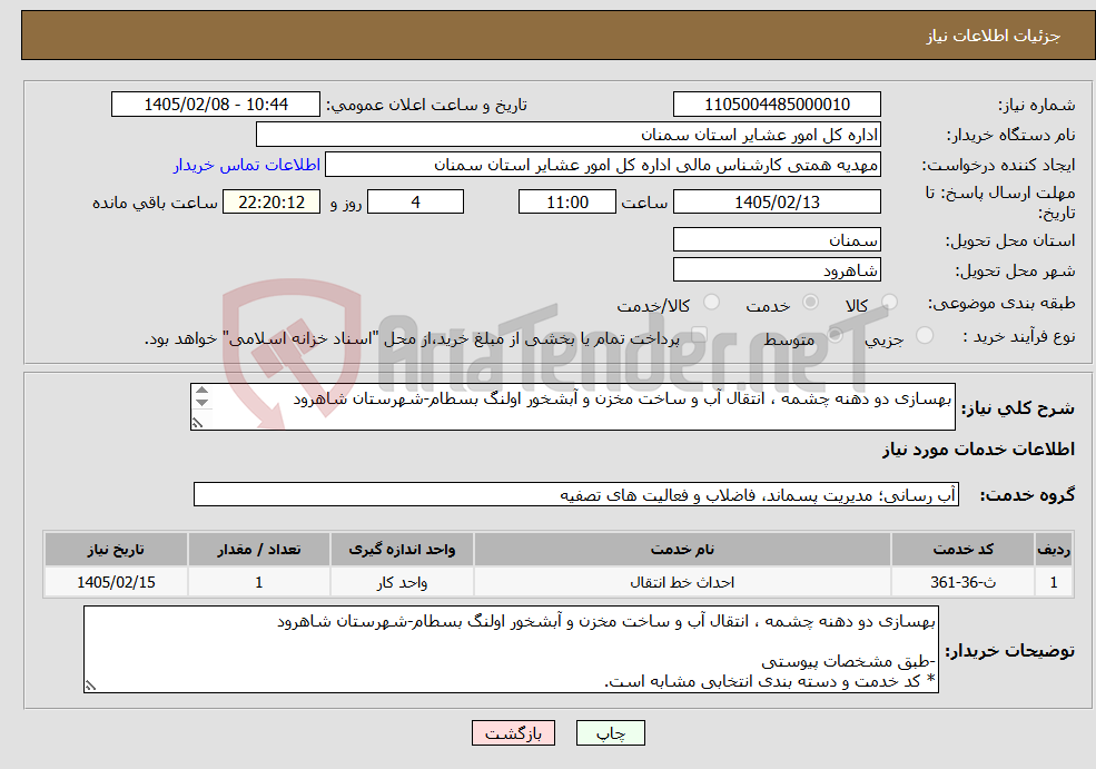 تصویر کوچک آگهی نیاز خدمات-بهسازی دو دهنه چشمه ، انتقال آب و ساخت مخزن و آبشخور اولنگ بسطام-شهرستان شاهرود -طبق مشخصات پیوستی * کد خدمت و دسته بندی انتخابی مشابه است.