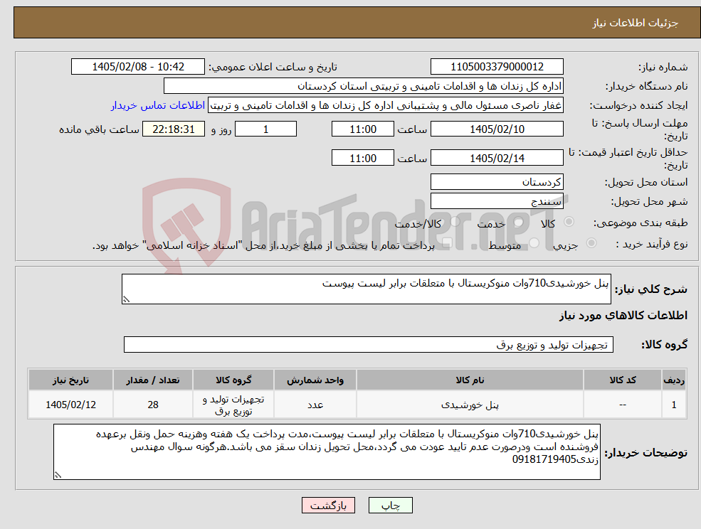 تصویر کوچک آگهی نیاز کالا-پنل خورشیدی710وات منوکریستال با متعلقات برابر لیست پیوست