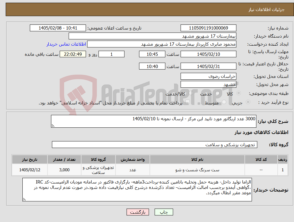 تصویر کوچک آگهی نیاز کالا-3000 عدد اریگاتور مورد تایید این مرکز - ارسال نمونه تا 1405/02/10