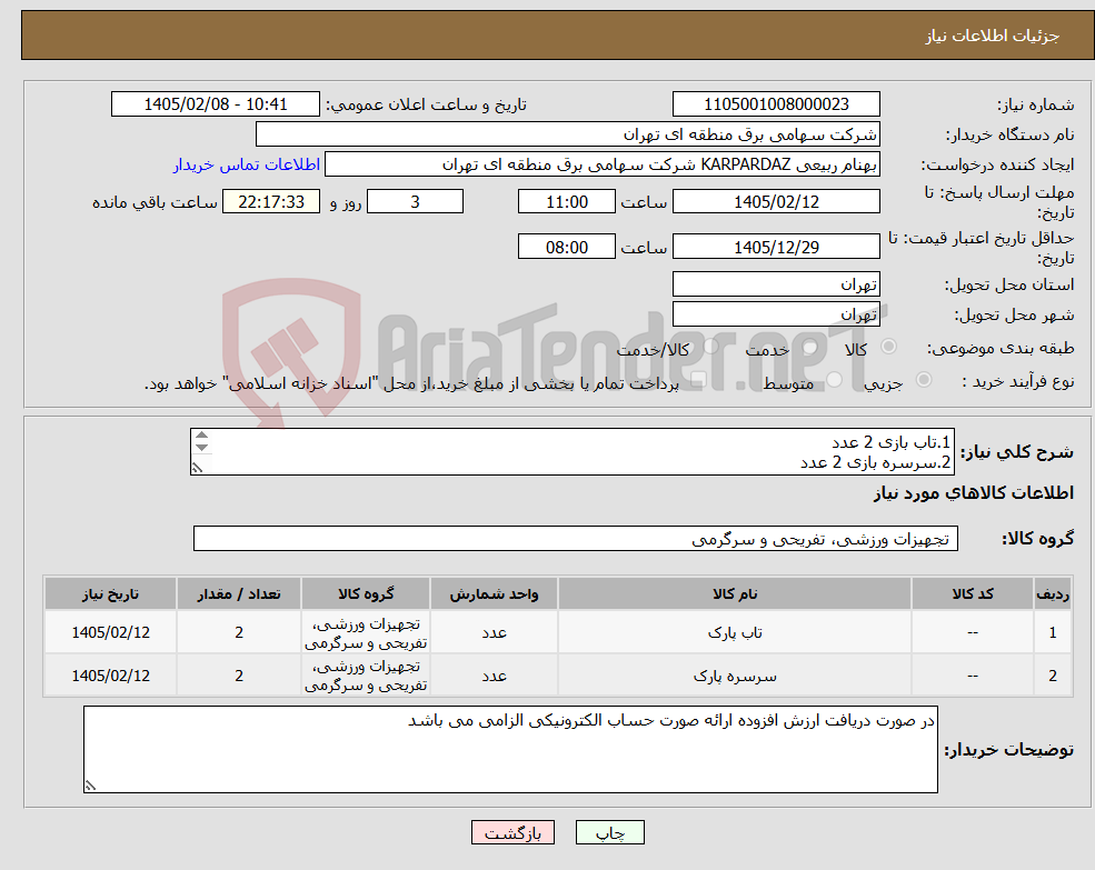 تصویر کوچک آگهی نیاز کالا-1.تاب بازی 2 عدد 2.سرسره بازی 2 عدد جنس پلی اتیلن پرداخت و تسویه حساب فاکتور 60 روز می باشد