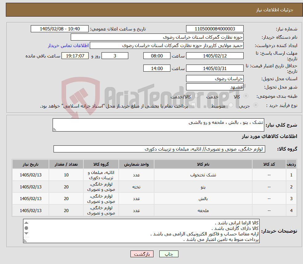 تصویر کوچک آگهی نیاز کالا-تشک ، پتو ، بالش ، ملحفه و رو بالشی