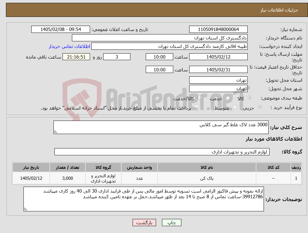 تصویر کوچک آگهی نیاز کالا-3000 عدد لاک غلط گیر سی کلاس