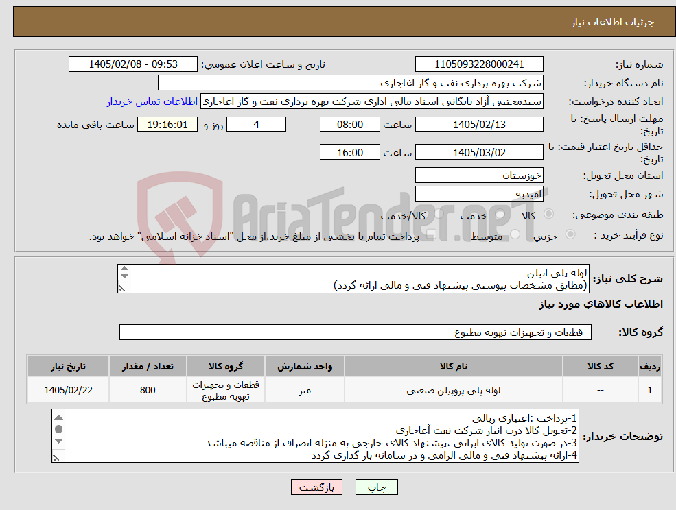 تصویر کوچک آگهی نیاز کالا-لوله پلی اتیلن (مطابق مشخصات پیوستی پیشنهاد فنی و مالی ارائه گردد) ایران کد استفاده شده مشابه میباشد. 