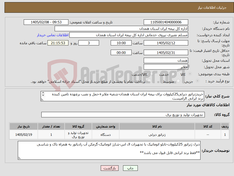تصویر کوچک آگهی نیاز کالا-خریدژنراتور دیزلی25کیلووات برای بیمه ایران استان همدان-شعبه ملایر+حمل و نصب برعهده تامین کننده برند ایرانی الزامیست مطابق جزییات مندرج در توضیحات