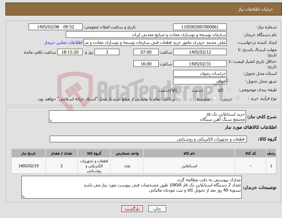 تصویر کوچک آگهی نیاز کالا-خرید استابلایزر تک فاز مجتمع سنگ آهن سنگان