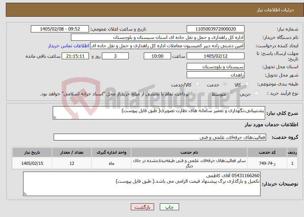 تصویر کوچک آگهی نیاز خدمات-پشتیبانی،نگهداری و تعمیر سامانه های نظارت تصویری( طبق فایل پیوست)
