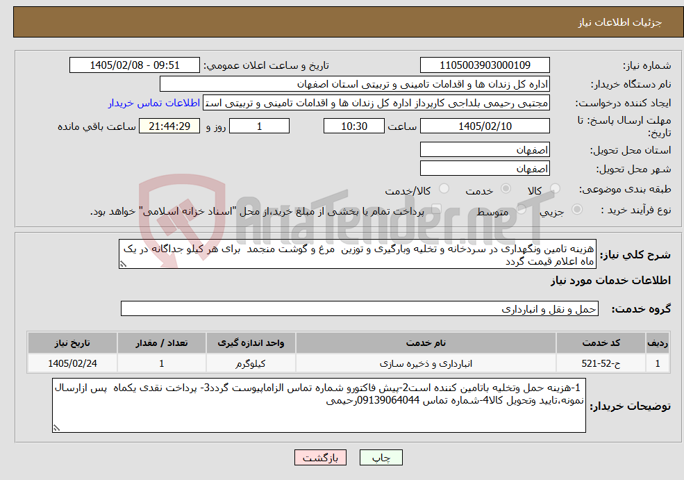 تصویر کوچک آگهی نیاز خدمات-هزینه تامین ونگهداری در سردخانه و تخلیه وبارگیری و توزین مرغ و گوشت منجمد برای هر کیلو جداگانه در یک ماه اعلام قیمت گردد 