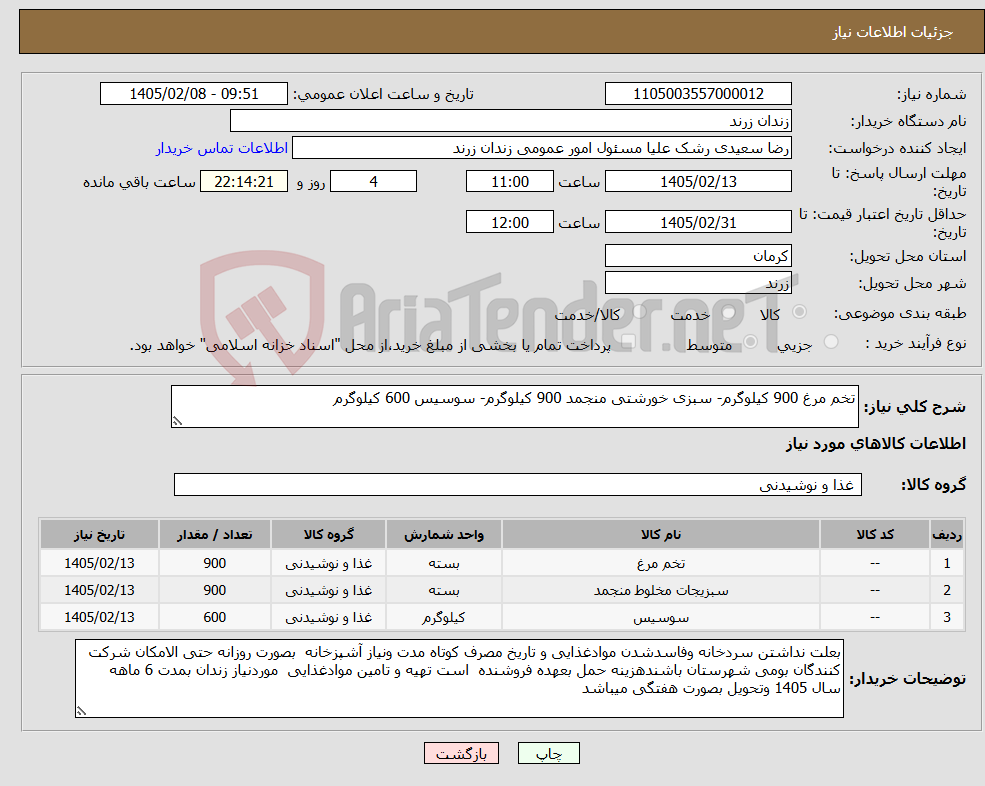 تصویر کوچک آگهی نیاز کالا-تخم مرغ 900 کیلوگرم- سبزی خورشتی منجمد 900 کیلوگرم- سوسیس 600 کیلوگرم