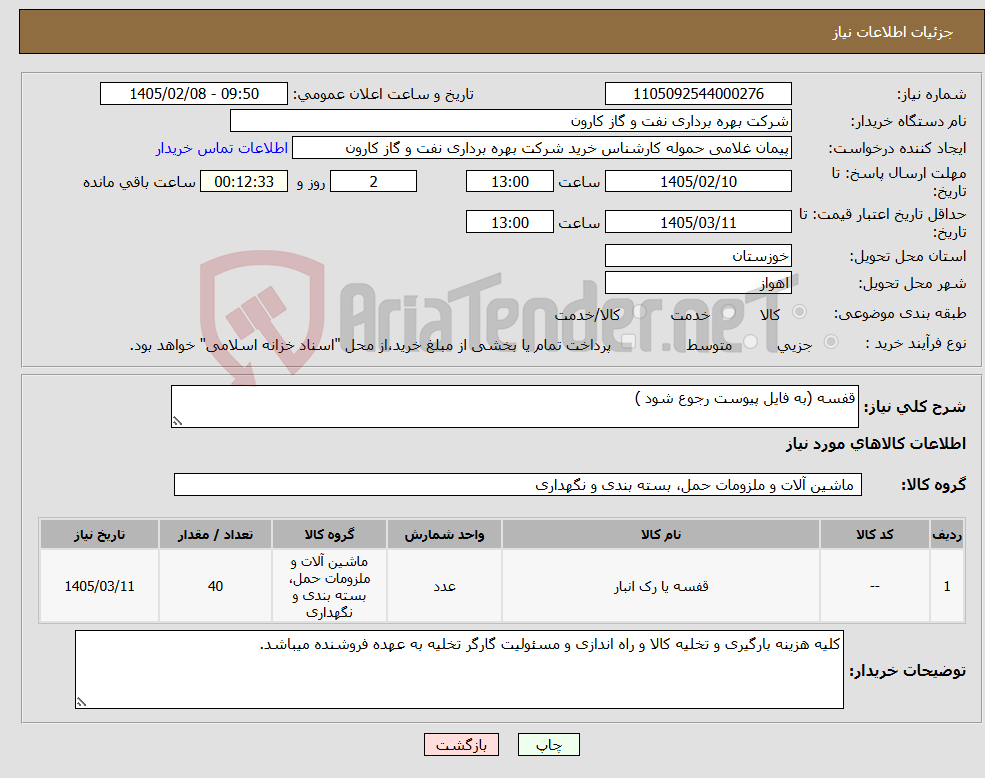 تصویر کوچک آگهی نیاز کالا-قفسه (به فایل پیوست رجوع شود ) 