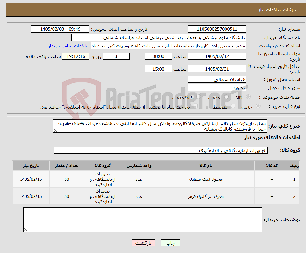تصویر کوچک آگهی نیاز کالا-محلول ایزوتون سل کانتر ارما آرتی طب50گالن-محلول لایز سل کانتر ارما آرتی طب50عدد-پرداخت4ماهه-هزینه حمل با فروشنده-کاتالوگ مشابه