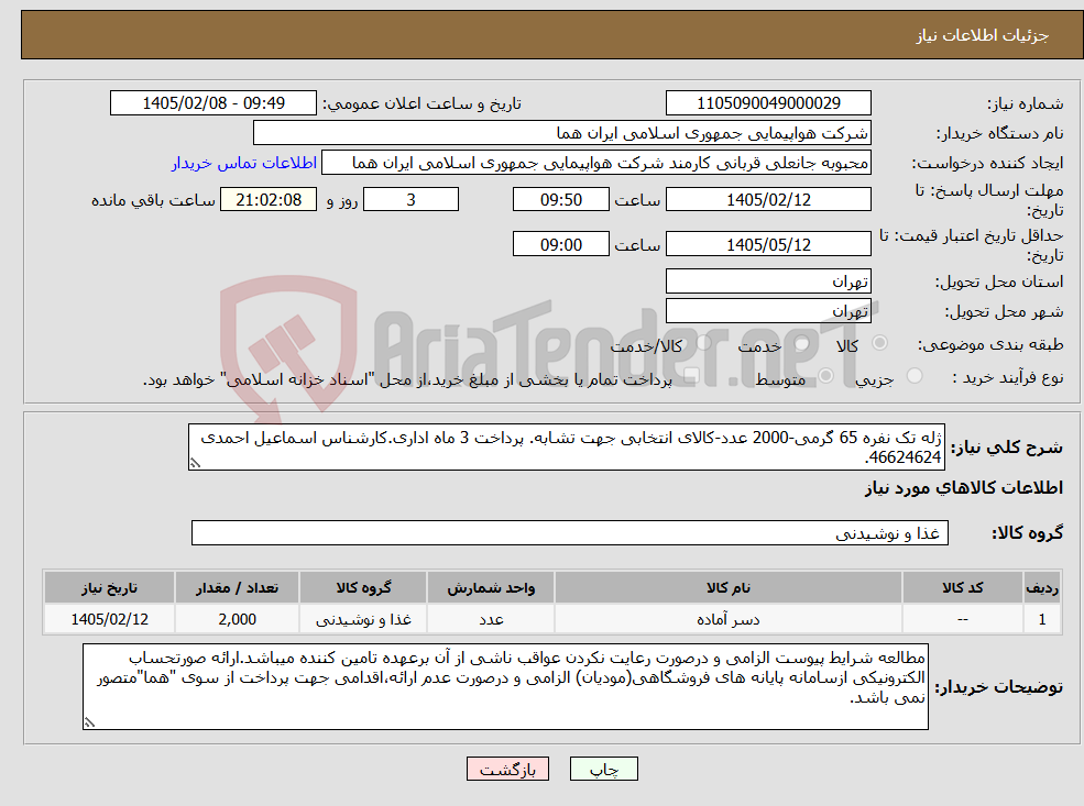 تصویر کوچک آگهی نیاز کالا-ژله تک نفره 65 گرمی-2000 عدد-کالای انتخابی جهت تشابه. پرداخت 3 ماه اداری.کارشناس اسماعیل احمدی 46624624.