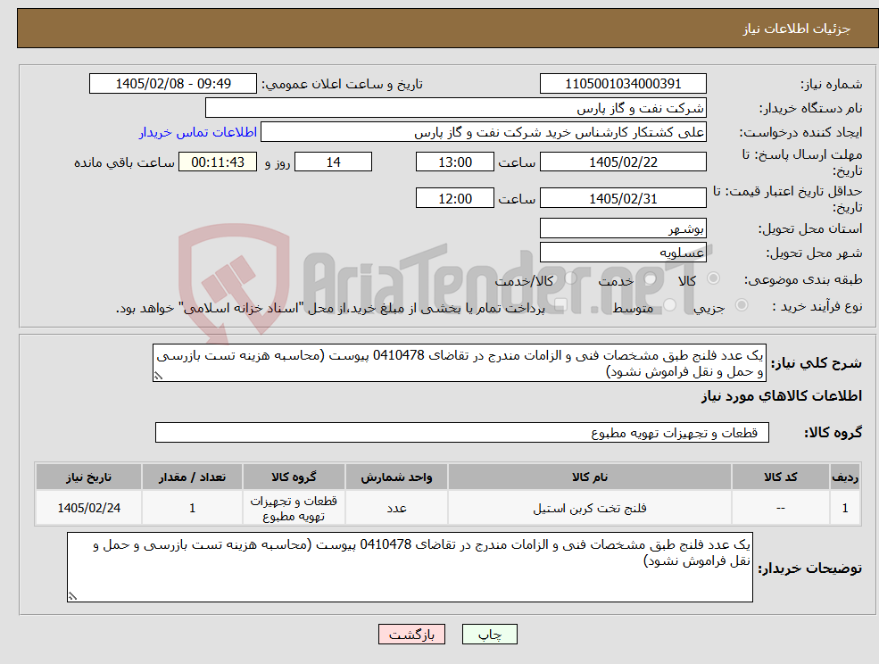 تصویر کوچک آگهی نیاز کالا-یک عدد فلنج طبق مشخصات فنی و الزامات مندرج در تقاضای 0410478 پیوست (محاسبه هزینه تست بازرسی و حمل و نقل فراموش نشود)