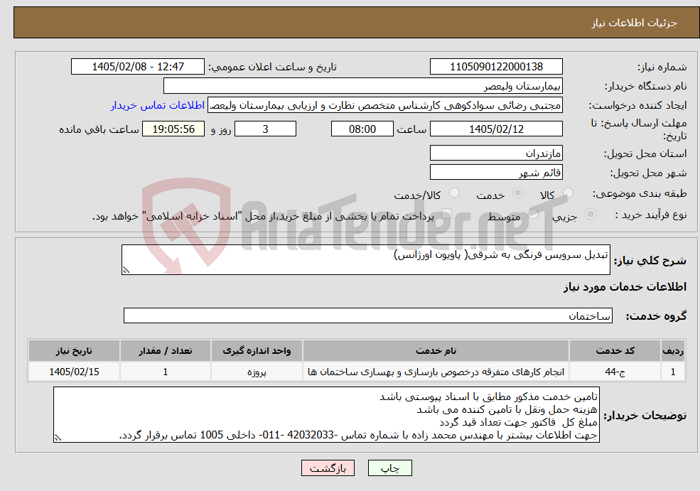 تصویر کوچک آگهی نیاز خدمات-تبدیل سرویس فرنگی به شرقی( پاویون اورژانس)
