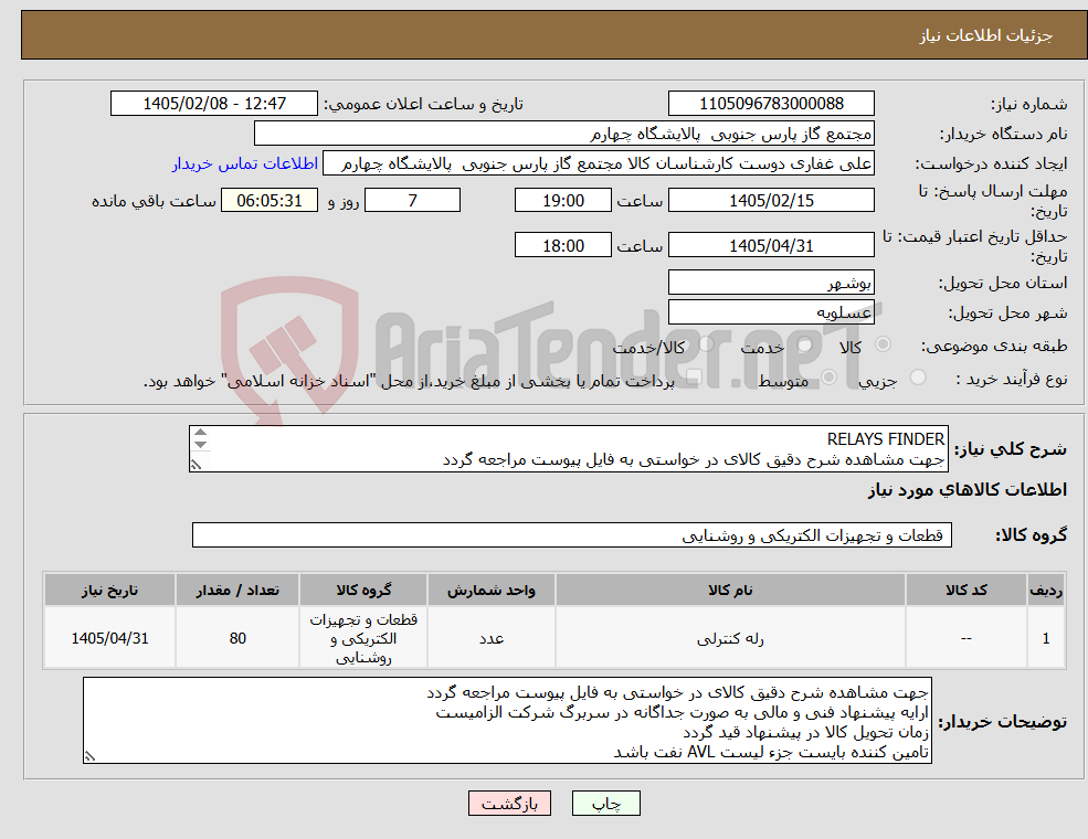تصویر کوچک آگهی نیاز کالا-RELAYS FINDER جهت مشاهده شرح دقیق کالای در خواستی به فایل پیوست مراجعه گردد 