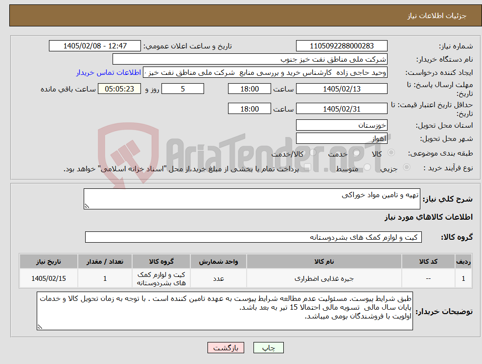 تصویر کوچک آگهی نیاز کالا-تهیه و تامین مواد خوراکی