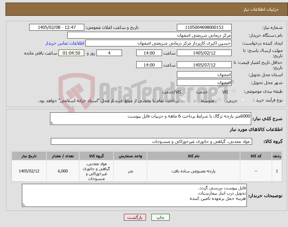تصویر کوچک آگهی نیاز کالا-6000متر پارچه ترگال با شرایط پرداخت 6 ماهه و جزییات فایل پیوست 