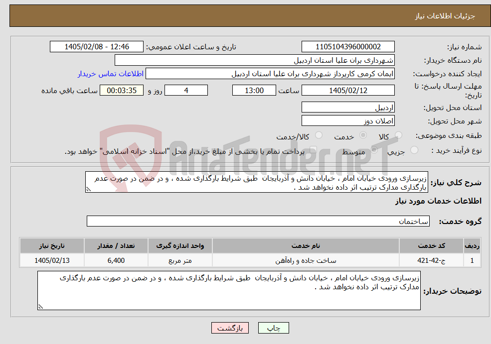 تصویر کوچک آگهی نیاز خدمات-زیرسازی ورودی خیابان امام ، خیابان دانش و آذربایجان طبق شرایط بارگذاری شده ، و در ضمن در صورت عدم بارگذاری مدارک ترتیب اثر داده نخواهد شد . 
