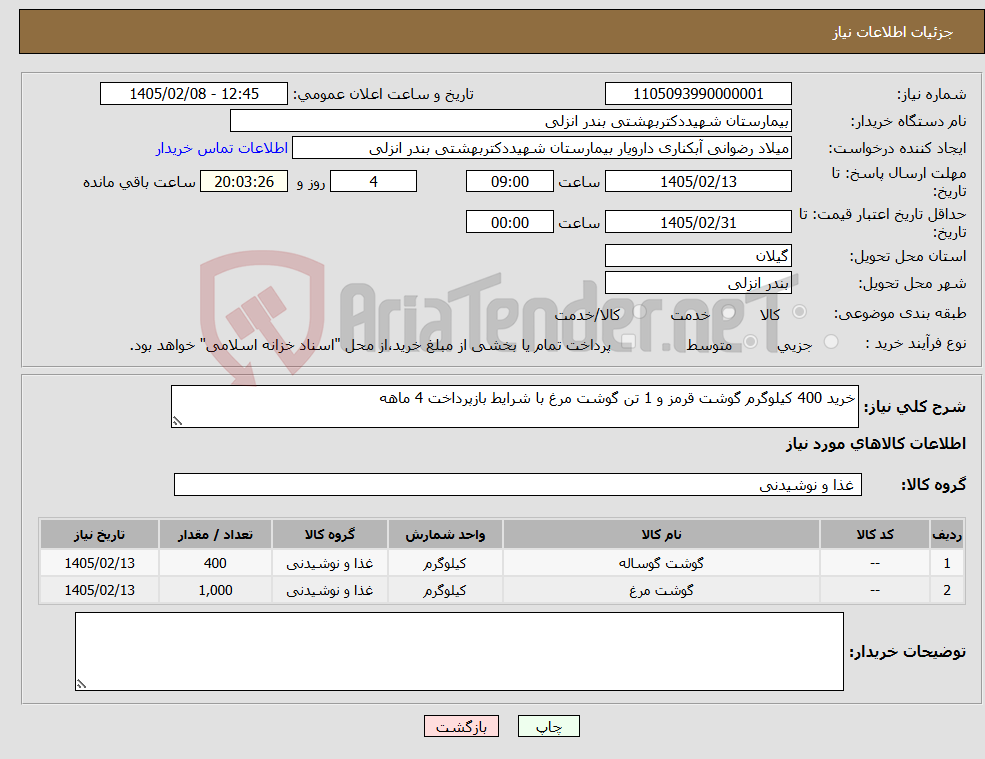 تصویر کوچک آگهی نیاز کالا-خرید 400 کیلوگرم گوشت قرمز و 1 تن گوشت مرغ با شرایط بازپرداخت 4 ماهه