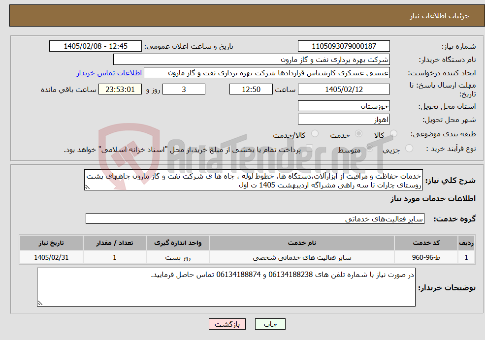 تصویر کوچک آگهی نیاز خدمات-خدمات حفاظت و مراقبت از ابزارآلات،دستگاه ها، خطوط لوله ، چاه ها ی شرکت نفت و گاز مارون چاههای پشت روستای چارات تا سه راهی مشراگه اردیبهشت 1405 ت اول