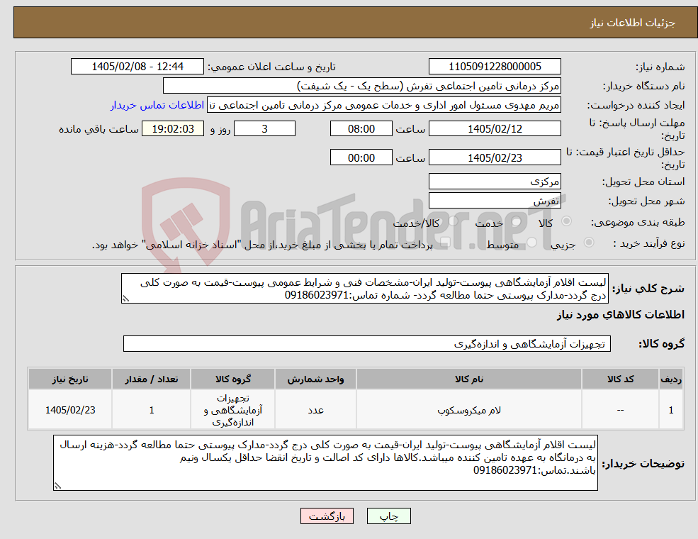 تصویر کوچک آگهی نیاز کالا-لیست اقلام آزمایشگاهی پیوست-تولید ایران-مشخصات فنی و شرایط عمومی پیوست-قیمت به صورت کلی درج گردد-مدارک پیوستی حتما مطالعه گردد- شماره تماس:09186023971