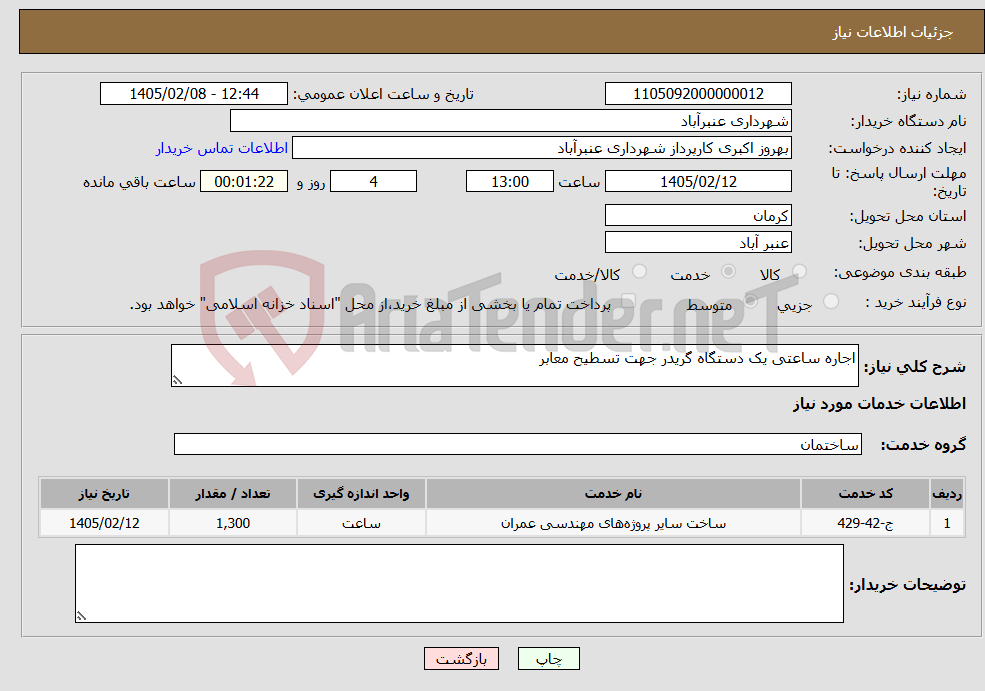 تصویر کوچک آگهی نیاز خدمات-اجاره ساعتی یک دستگاه گریدر جهت تسطیح معابر