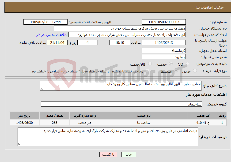 تصویر کوچک آگهی نیاز خدمات-اصلاح معابر مطابق آنالیز پیوست.احتمال تغییر مقادیر کار وجود دارد.