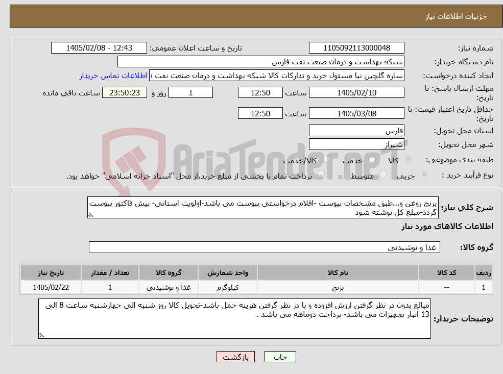 تصویر کوچک آگهی نیاز کالا-برنج روغن و...طبق مشخصات پیوست -اقلام درخواستی پیوست می باشد-اولویت استانی- پیش فاکتور پیوست گردد-مبلغ کل نوشته شود 