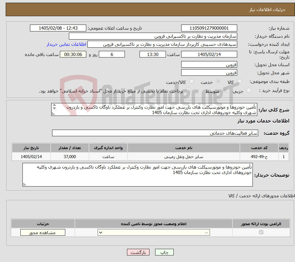 تصویر کوچک آگهی نیاز خدمات-تأمین خودروها و موتورسیکلت های بازرسی جهت امور نظارت وکنترل بر عملکرد ناوگان تاکسی و باردرون شهری وکلیه خودروهای اداری تحت نظارت سازمان 1405