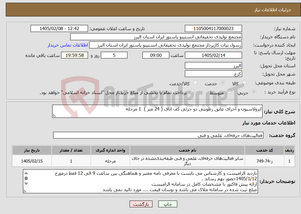 تصویر کوچک آگهی نیاز خدمات-ایزولاسیون و اجرای عایق رطوبتی دو جزئی کف اتاق ( 24 متر ) 1 مرحله