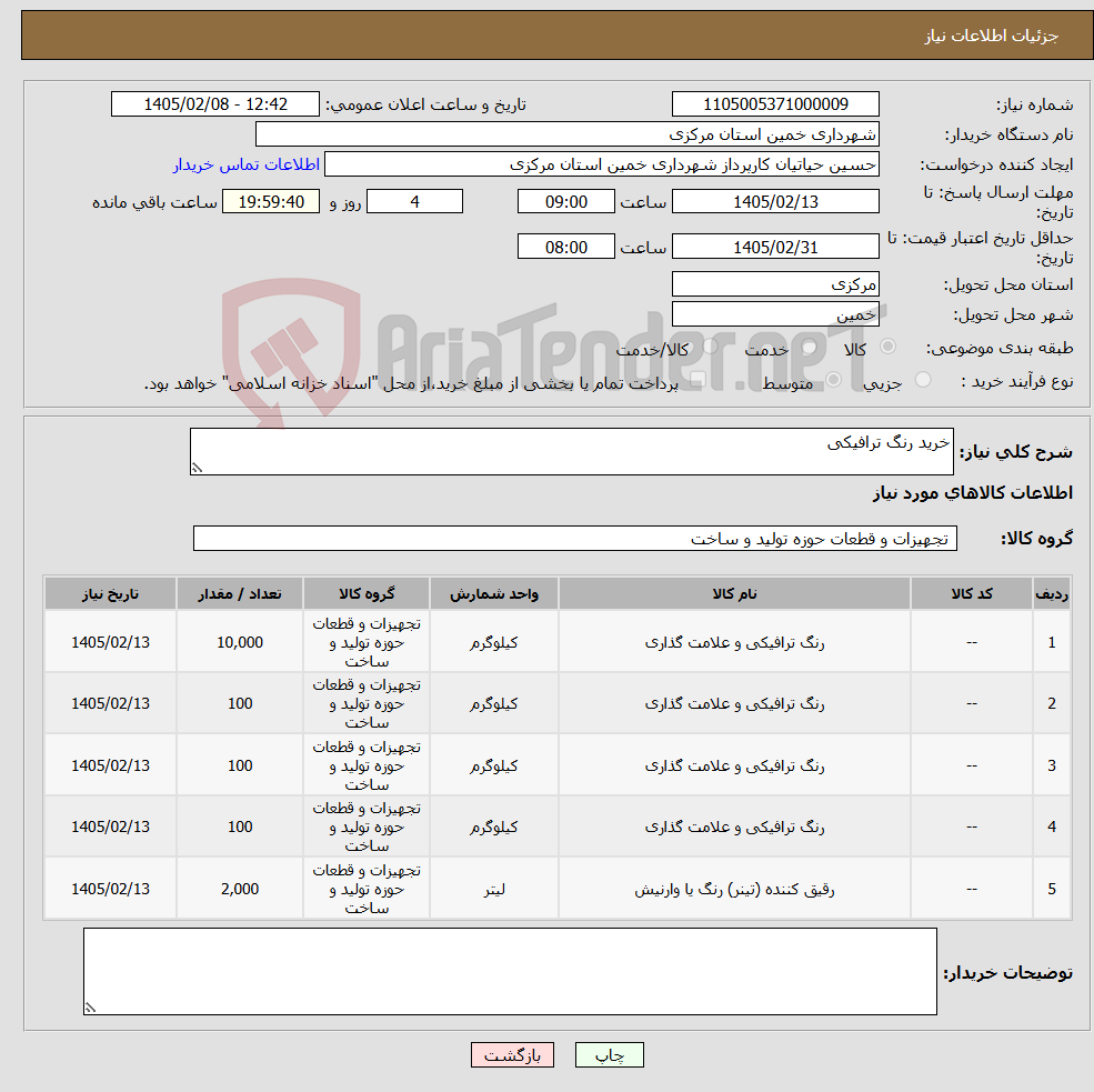تصویر کوچک آگهی نیاز کالا-خرید رنگ ترافیکی