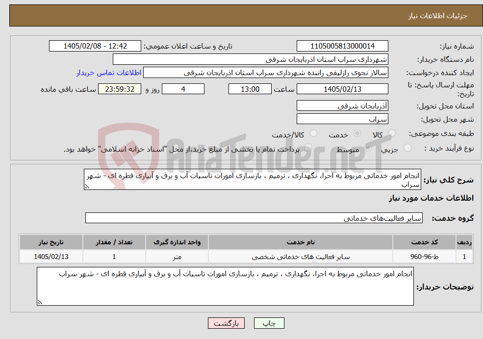 تصویر کوچک آگهی نیاز خدمات-انجام امور خدماتی مربوط به اجرا، نگهداری ، ترمیم ، بازسازی امورات تاسیات آب و برق و آبیاری قطره ای - شهر سراب