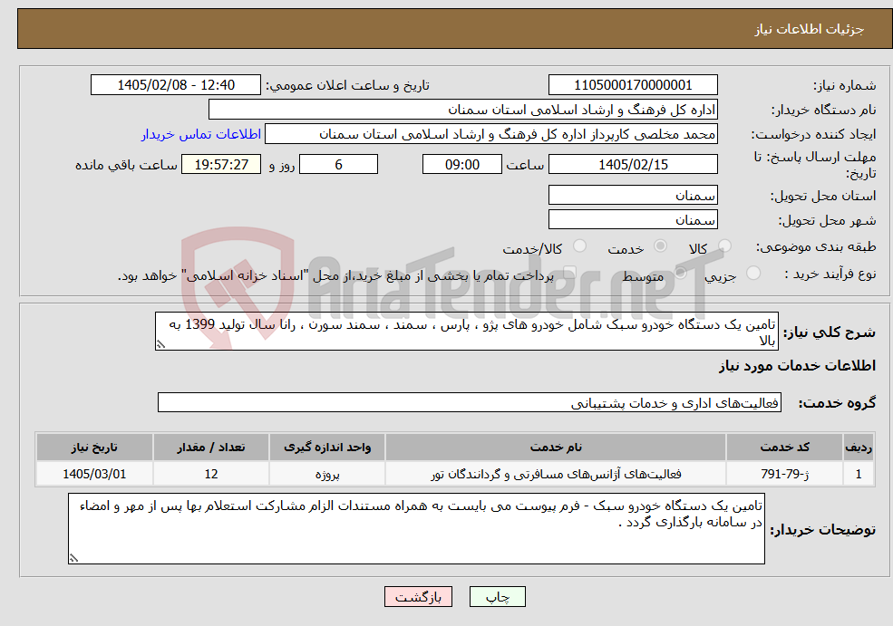 تصویر کوچک آگهی نیاز خدمات-تامین یک دستگاه خودرو سبک شامل خودرو های پژو ، پارس ، سمند ، سمند سورن ، رانا سال تولید 1399 به بالا