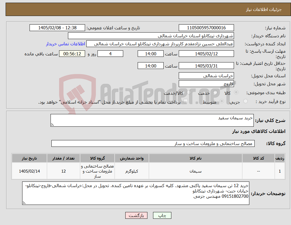 تصویر کوچک آگهی نیاز کالا-خرید سیمان سفید