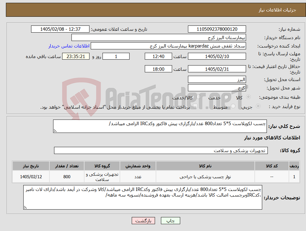 تصویر کوچک آگهی نیاز کالا-چسب لکوپلاست 5*5 تعداد800 عدد/بارگزاری پیش فاکتور وکدIRC الزامی میباشد/