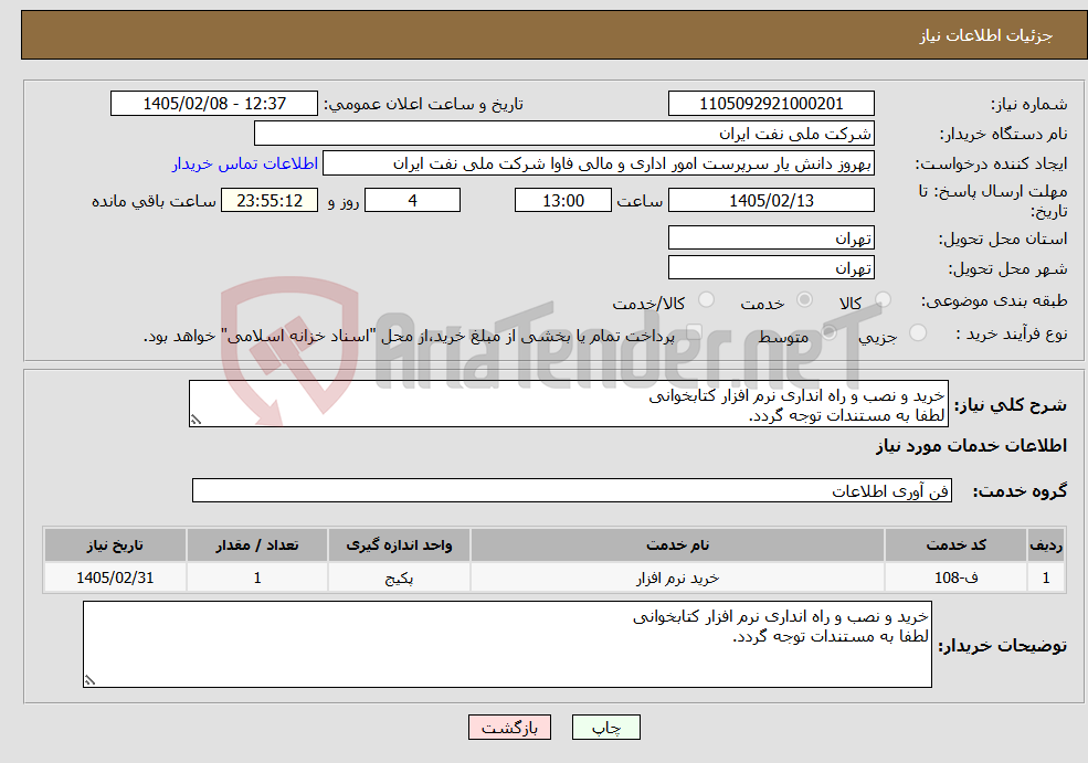 تصویر کوچک آگهی نیاز خدمات-خرید و نصب و راه انداری نرم افزار کتابخوانی لطفا به مستندات توجه گردد.