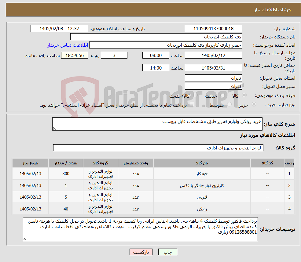 تصویر کوچک آگهی نیاز کالا-خرید زونکن ولوازم تحریر طبق مشخصات فایل پیوست