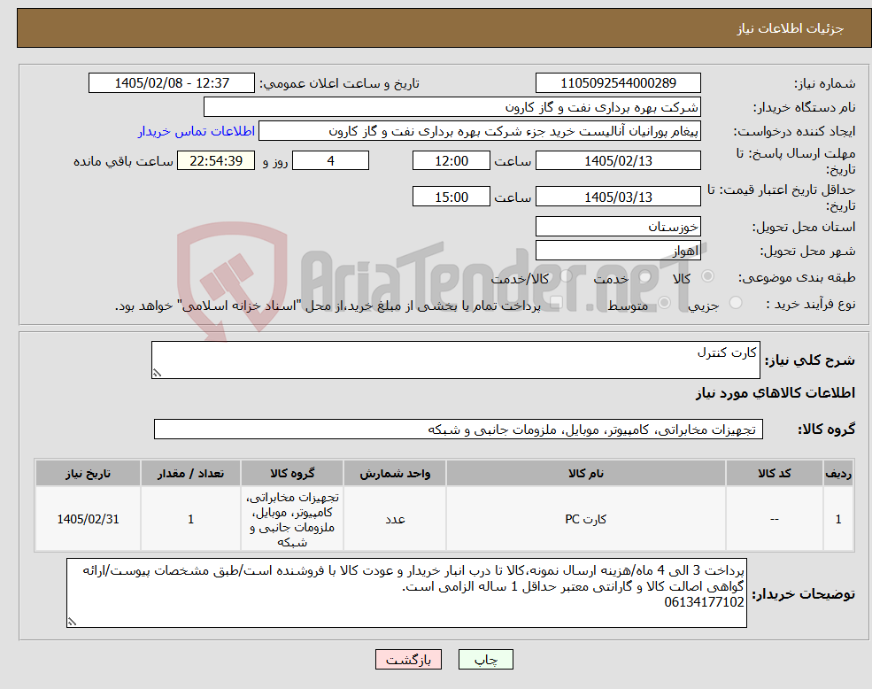 تصویر کوچک آگهی نیاز کالا-کارت کنترل
